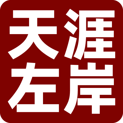 天涯左岸的个人导航网站
